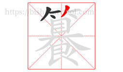 籑字的第4画:丿,撇
