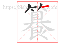 籑字的第5画:一,横
