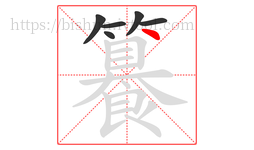 籑字的第6画:丶,点