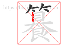 籑字的第7画:丨,竖