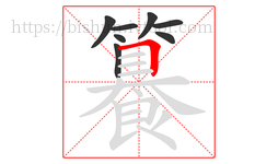 籑字的第8画:𠃍,横折