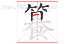 籑字的第9画:一,横