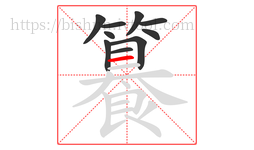 籑字的第10画:一,横