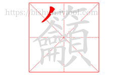 籲字的第1画:丿,撇