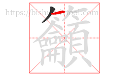 籲字的第2画:一,横