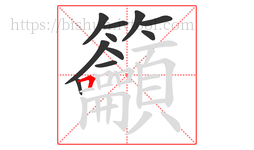 籲字的第11画:𠃍,横折