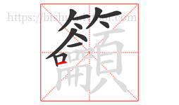 籲字的第12画:一,横