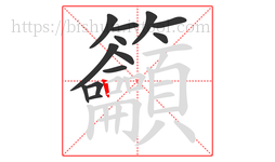 籲字的第13画:丨,竖