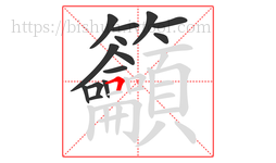 籲字的第14画:𠃍,横折