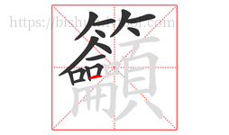 籲字的第15画:一,横