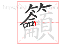 籲字的第16画:丨,竖