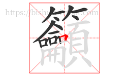 籲字的第17画:𠃍,横折