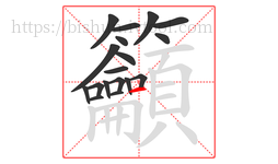 籲字的第18画:一,横