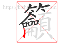 籲字的第19画:丨,竖