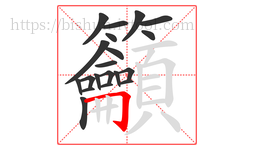 籲字的第20画:𠃌,横折钩