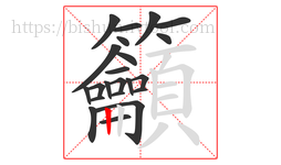 籲字的第22画:丨,竖