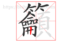 籲字的第23画:丨,竖