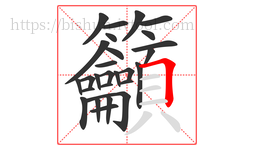 籲字的第27画:𠃍,横折