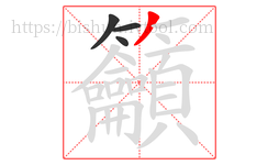 籲字的第4画:丿,撇