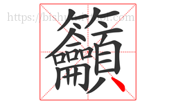 籲字的第32画:丶,点