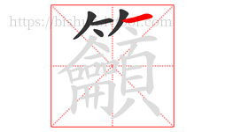 籲字的第5画:一,横