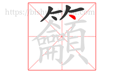 籲字的第6画:丶,点