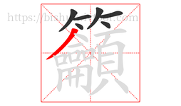 籲字的第7画:丿,撇