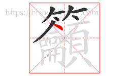 籲字的第8画:丶,点