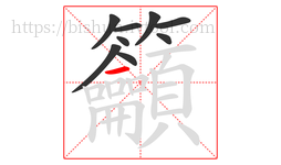 籲字的第9画:一,横