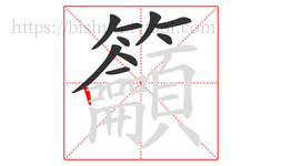 籲字的第10画:丨,竖