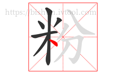 粉字的第6画:丶,点