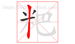 粑字的第4画:丨,竖