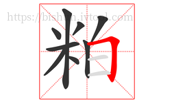 粕字的第9画:𠃍,横折