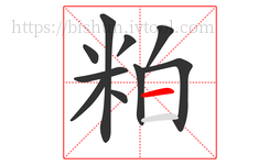 粕字的第10画:一,横