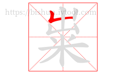 粜字的第1画:𠃊,竖折