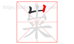 粜字的第2画:丨,竖