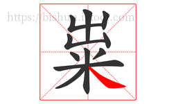 粜字的第11画:㇏,捺