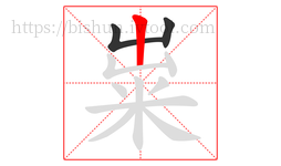 粜字的第3画:丨,竖