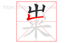 粜字的第4画:𠃊,竖折