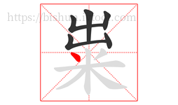 粜字的第6画:丶,点