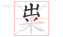 粜字的第7画:丿,撇