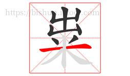 粜字的第8画:一,横