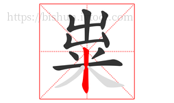 粜字的第9画:丨,竖