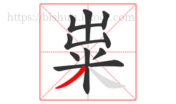 粜字的第10画:丿,撇
