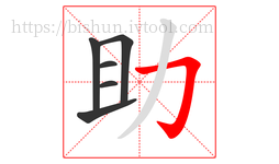 助字的第6画:𠃌,横折钩