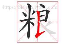 粮字的第11画:𠄌,竖提