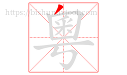 粵字的第1画:丿,撇