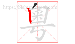 粵字的第2画:丨,竖