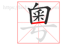 粵字的第11画:一,横