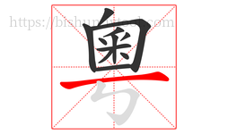 粵字的第12画:一,横